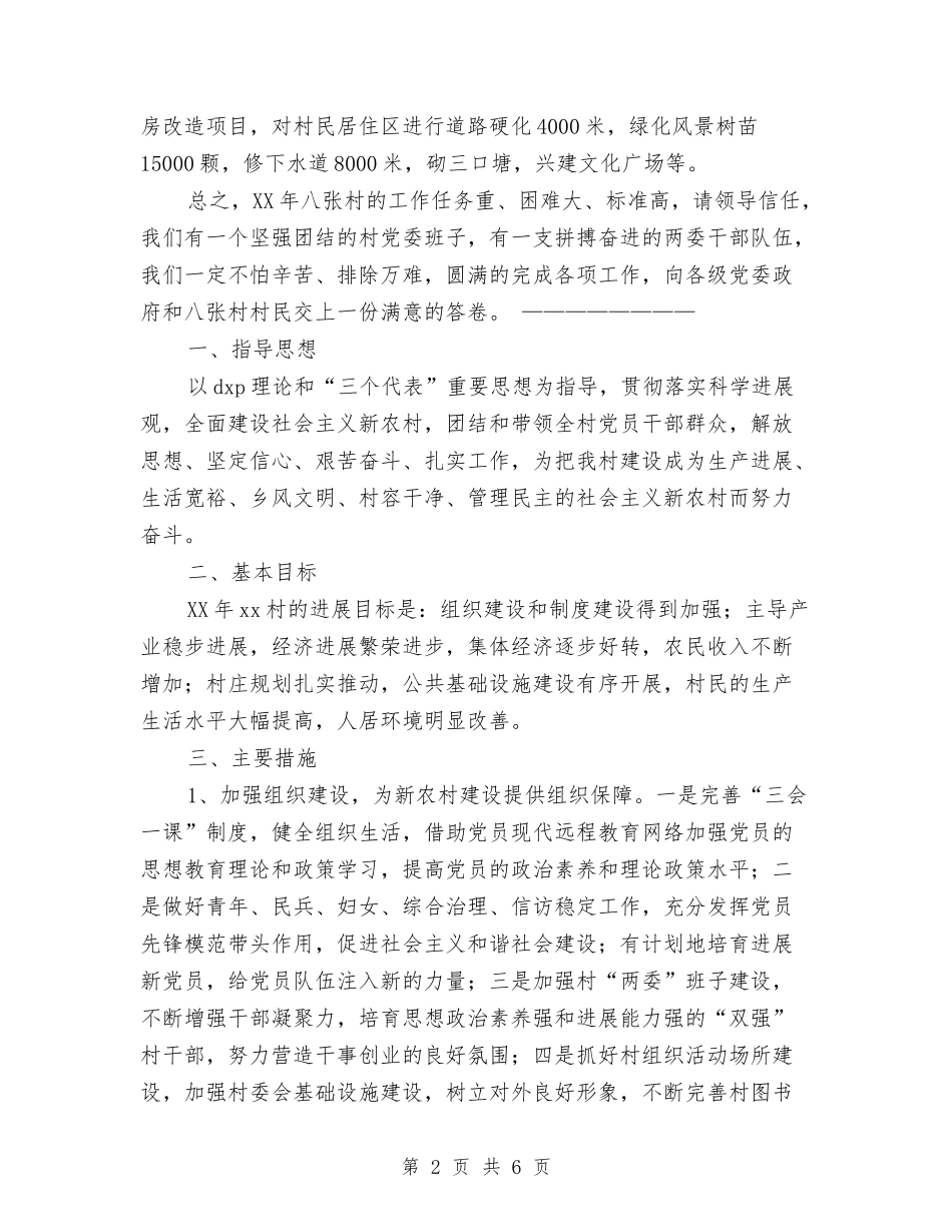 2024年村年初工作计划范文与2024年村庄绿化及环境整治工程实施意见汇编_第2页