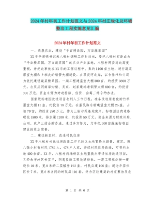 2024年村年初工作计划范文与2024年村庄绿化及环境整治工程实施意见汇编