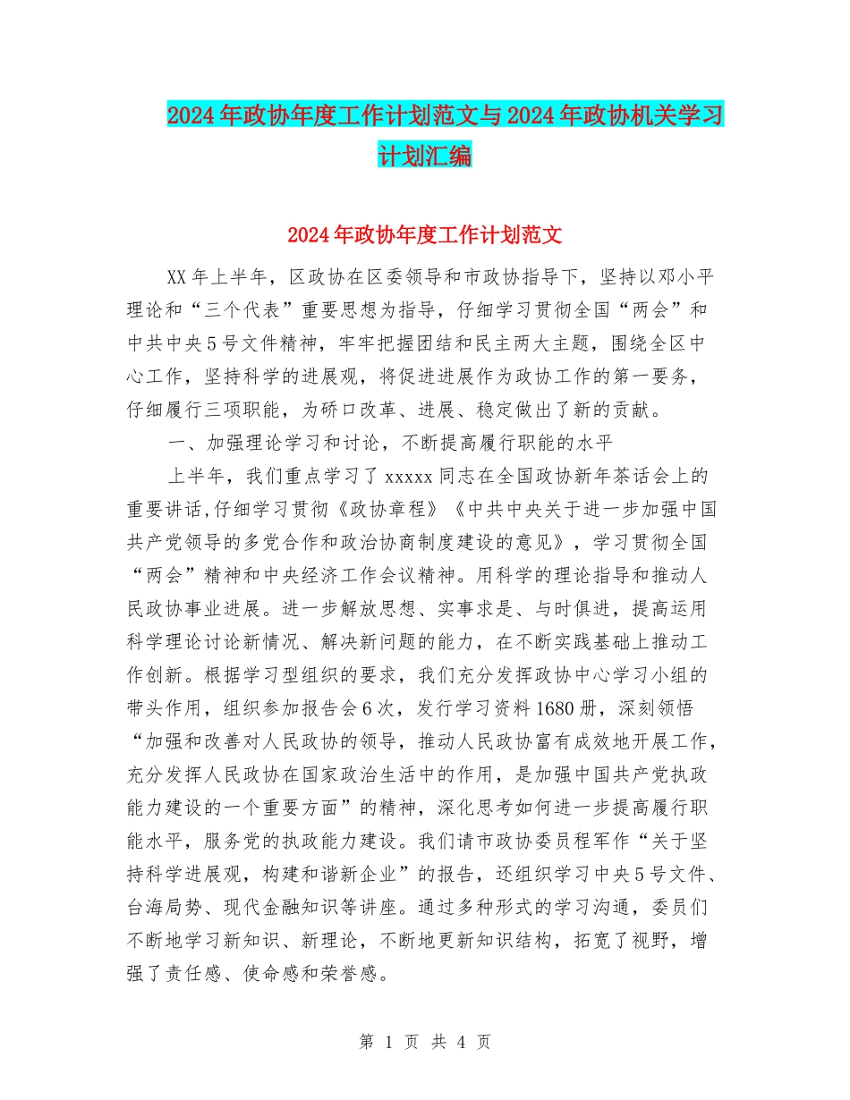 2024年政协年度工作计划范文与2024年政协机关学习计划汇编_第1页