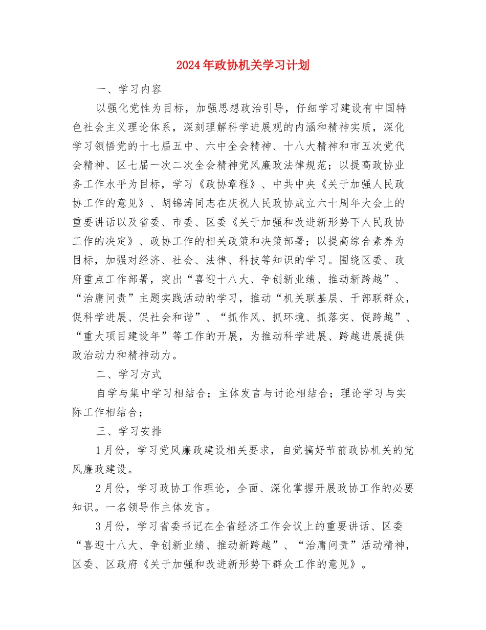 2024年政协年度工作计划范文与2024年政协机关学习计划汇编_第3页