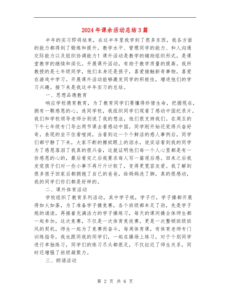 2024年课余活动总结3篇_第2页