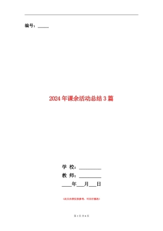 2024年课余活动总结3篇