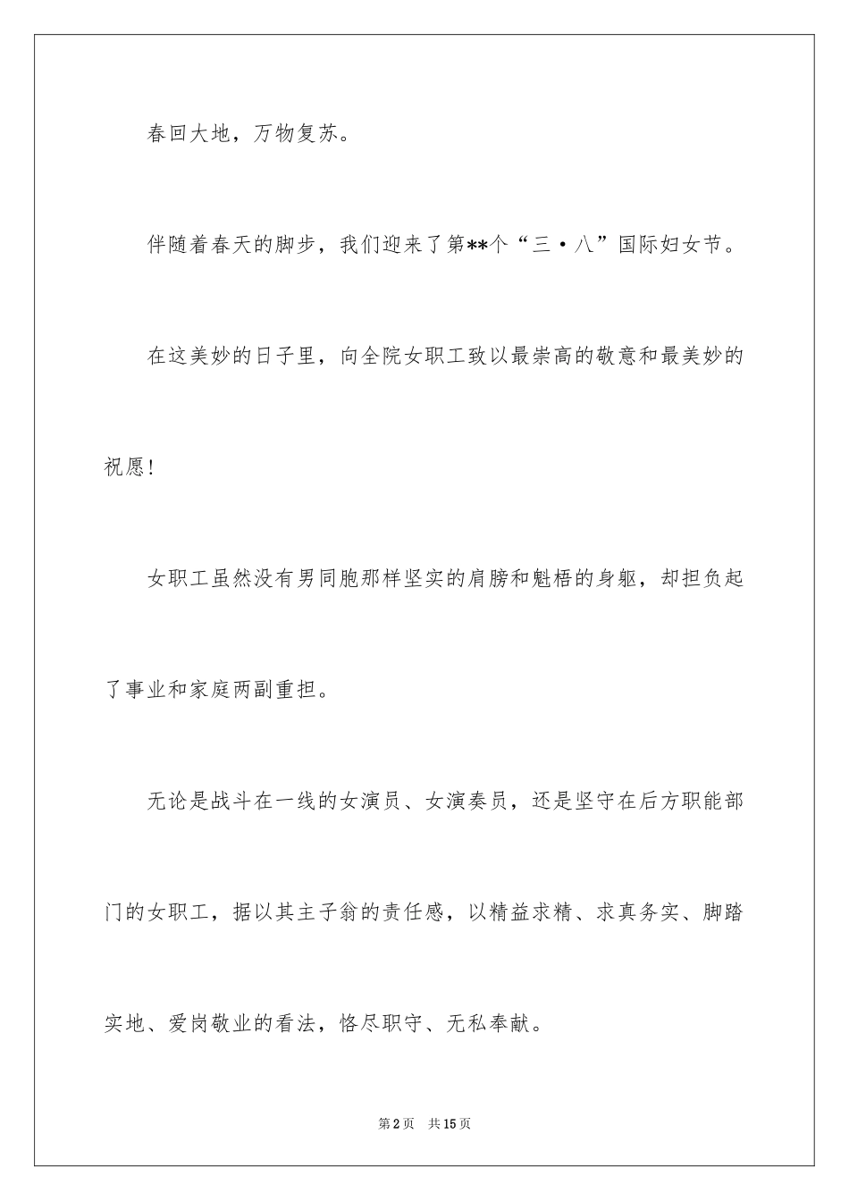 2024三八节女职工慰问信_1_第2页