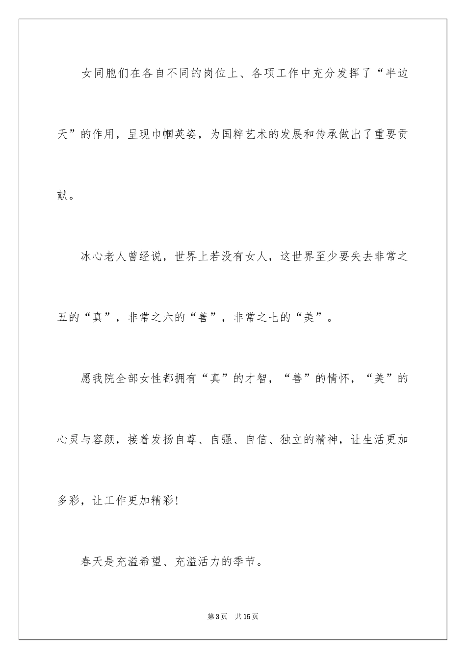 2024三八节女职工慰问信_1_第3页