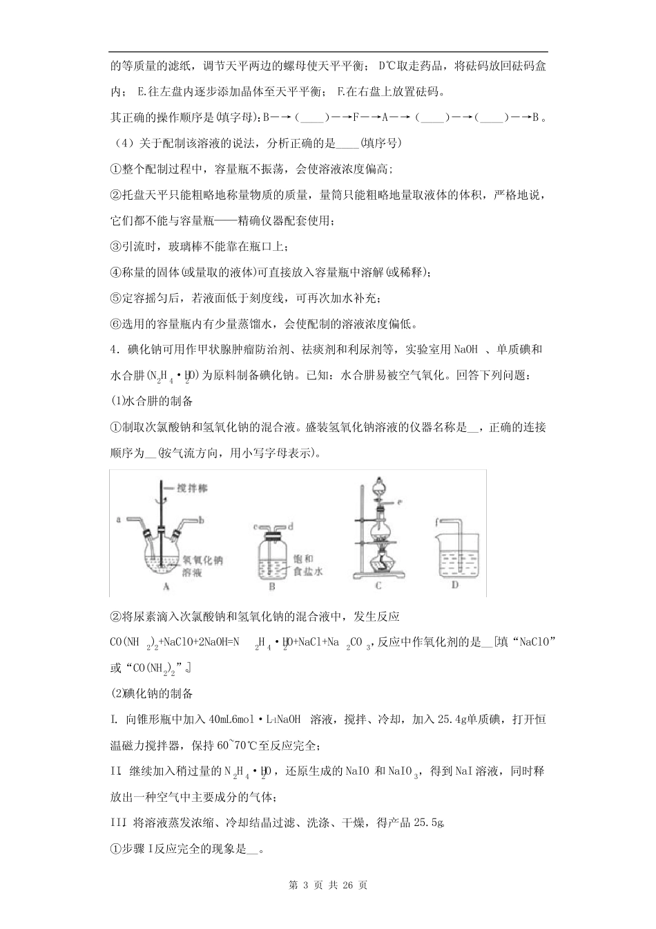 2021届高考化学三轮复习回归基础练习16 化学实验综合_第3页