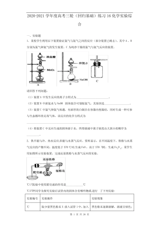2021届高考化学三轮复习回归基础练习16 化学实验综合
