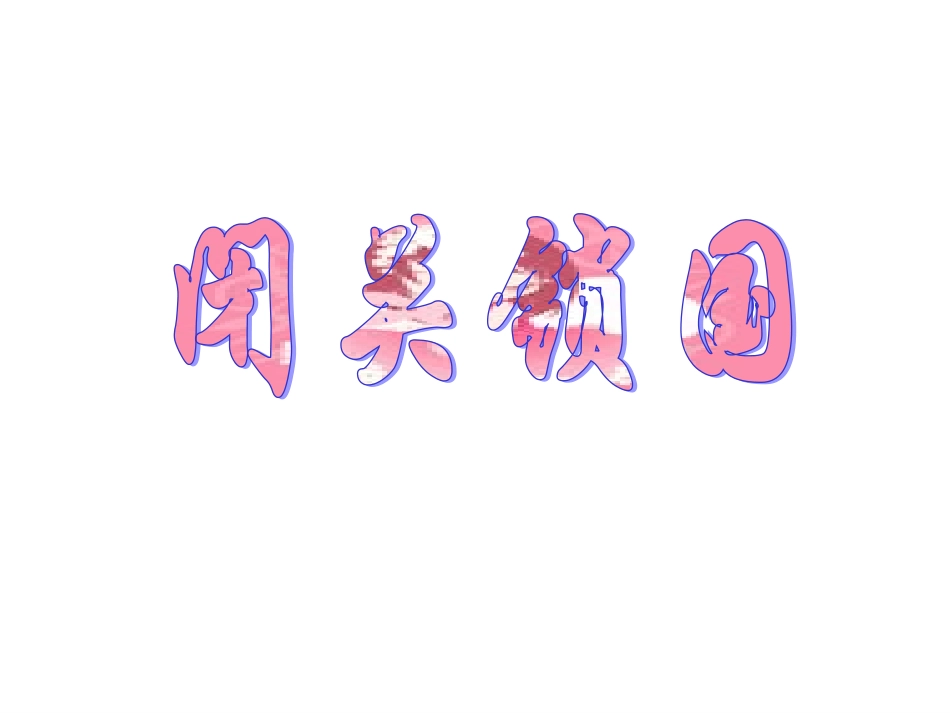 公开课闭关锁国课件_第1页