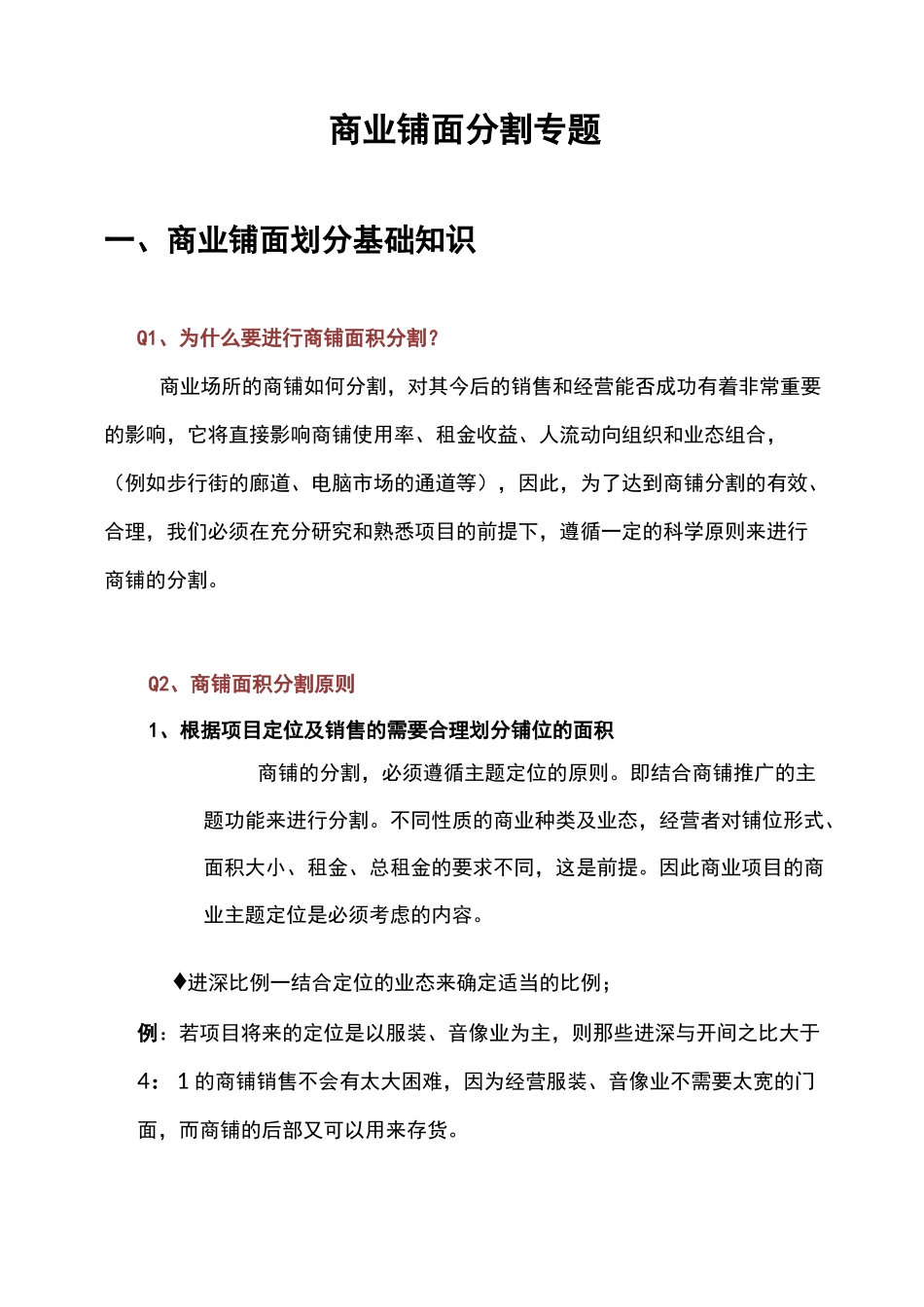 商业铺面划分_第1页