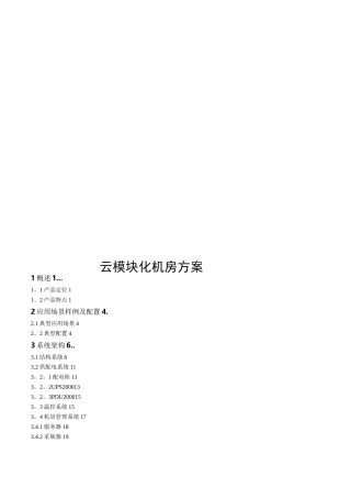 模块化机房建设方案