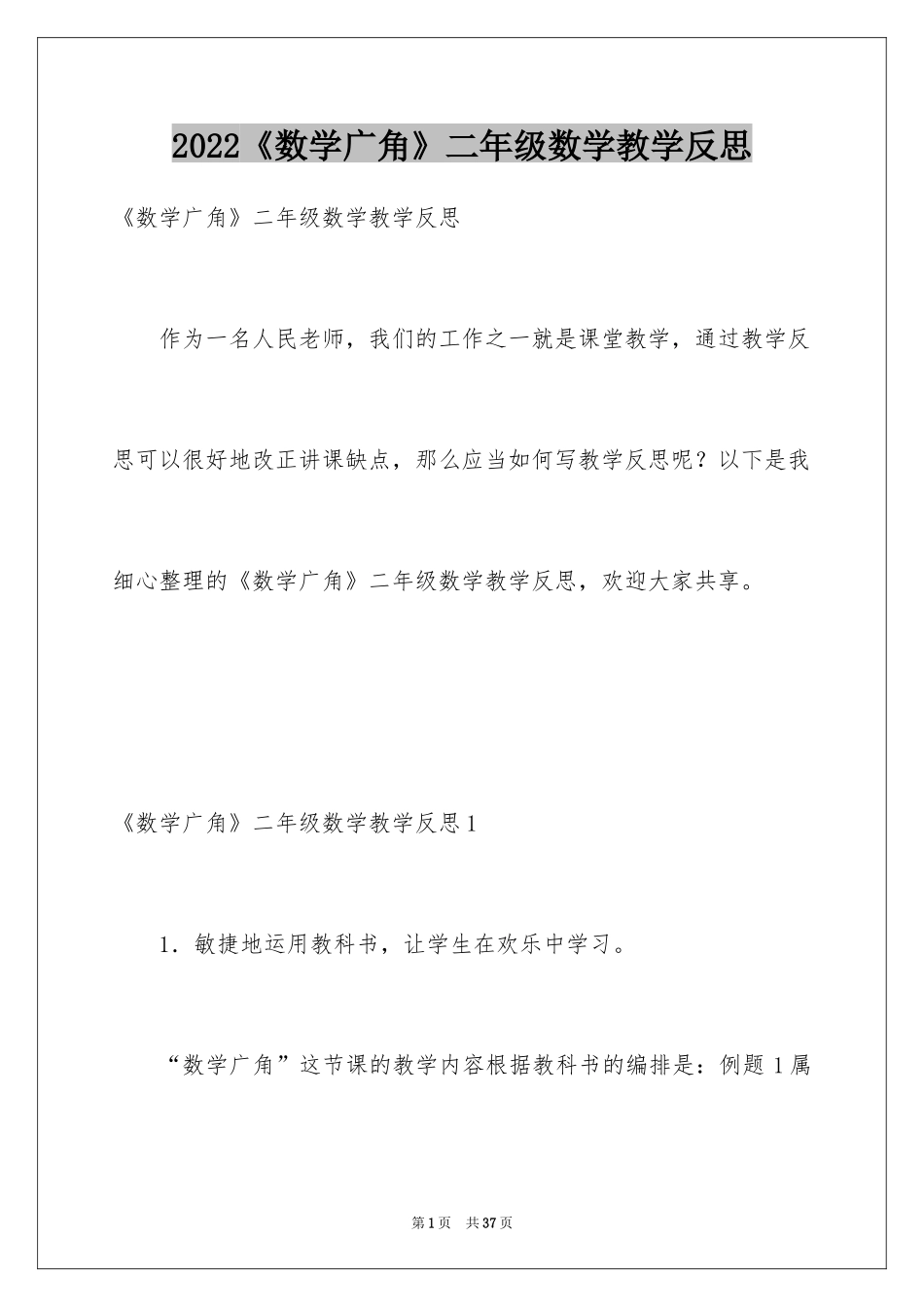 2024《数学广角》二年级数学教学反思_1_第1页