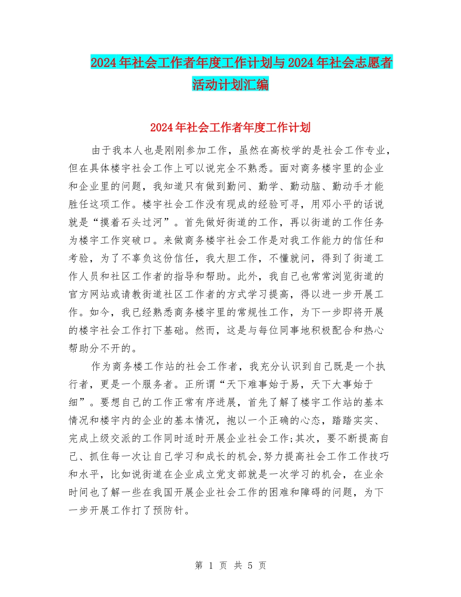 2024年社会工作者年度工作计划与2024年社会志愿者活动计划汇编_第1页