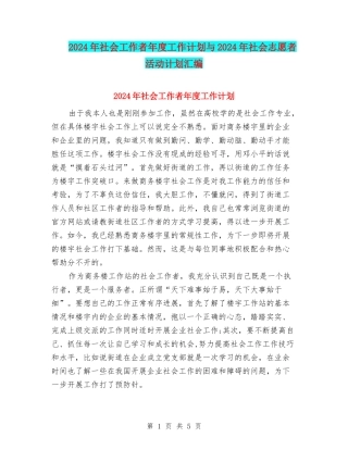 2024年社会工作者年度工作计划与2024年社会志愿者活动计划汇编