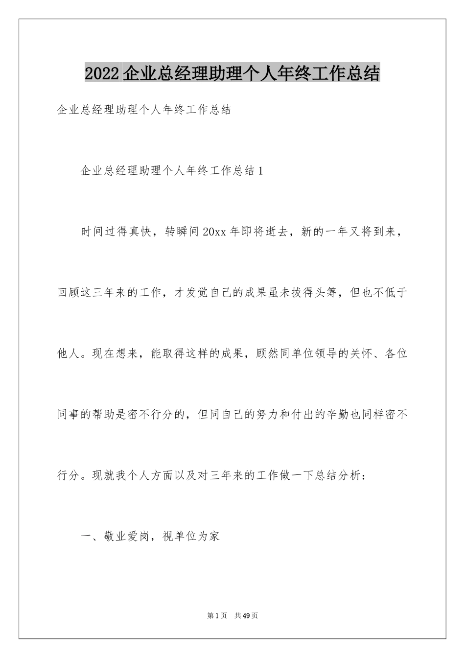2024企业总经理助理个人年终工作总结_第1页