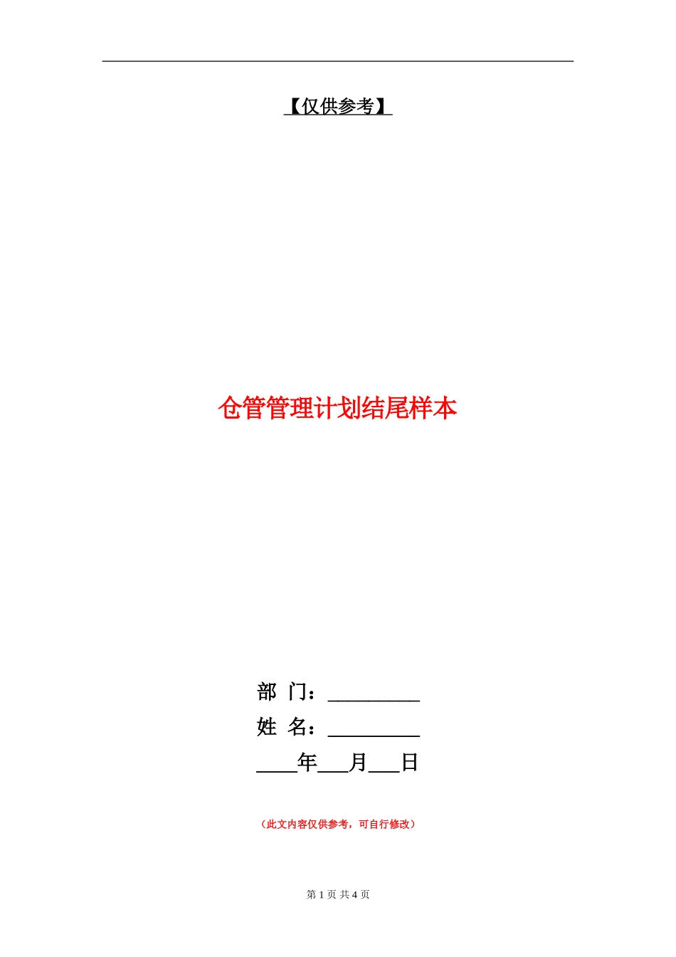 仓管管理计划结尾样本_第1页