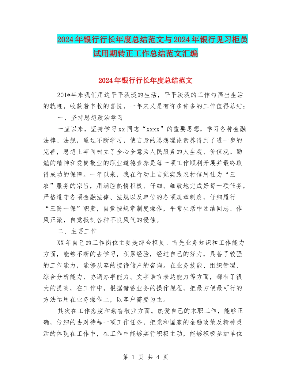 2024年银行行长年度总结范文与2024年银行见习柜员试用期转正工作总结范文汇编_第1页