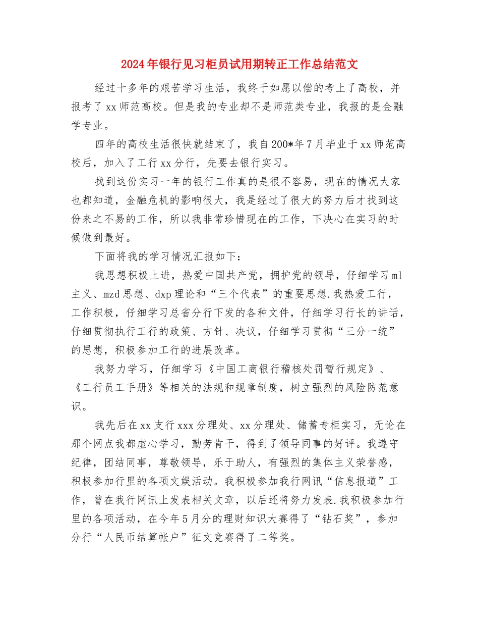 2024年银行行长年度总结范文与2024年银行见习柜员试用期转正工作总结范文汇编_第3页