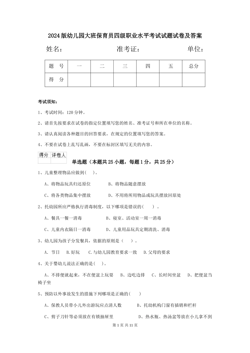 2024版幼儿园大班保育员四级职业水平考试试题试卷及答案_第1页