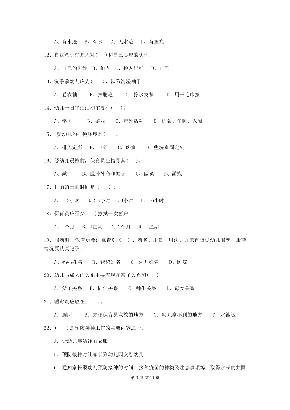 2024版幼儿园大班保育员四级职业水平考试试题试卷及答案_第3页