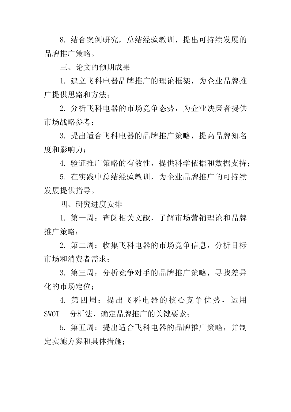 飞科电器毕业论文任务书_第2页