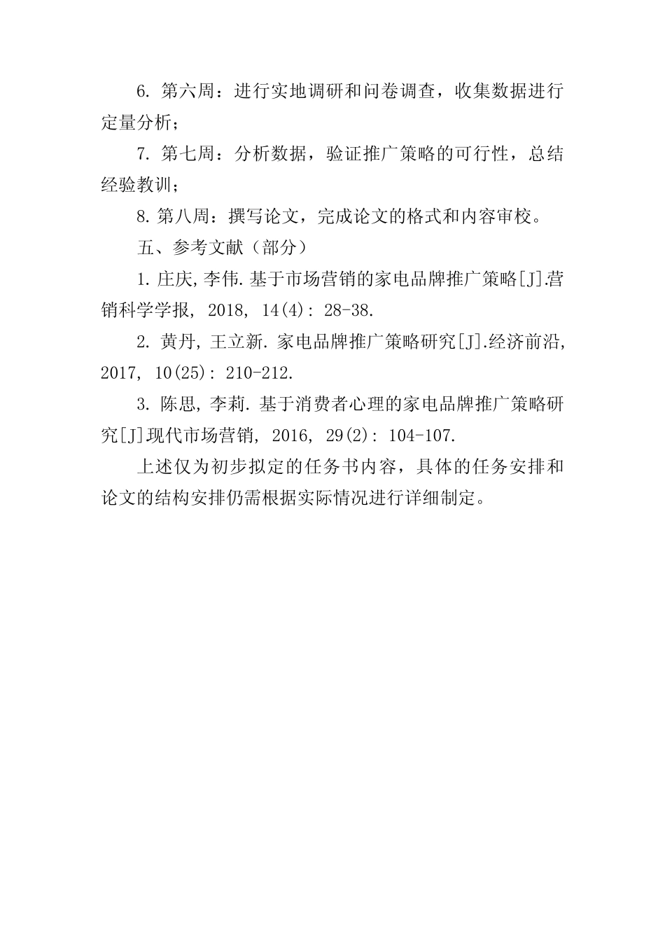 飞科电器毕业论文任务书_第3页