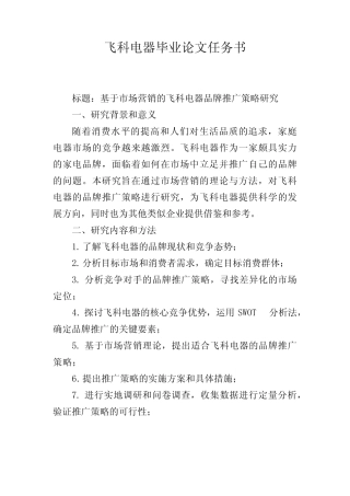 飞科电器毕业论文任务书