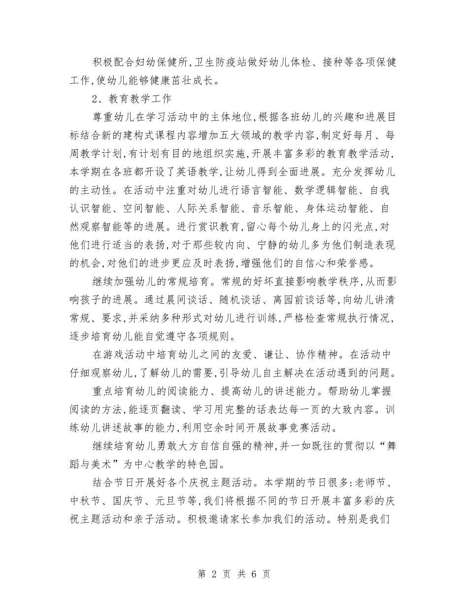 2024年幼儿园园长学期工作计划范例与2024年幼儿园园长工作总结范文汇编_第2页