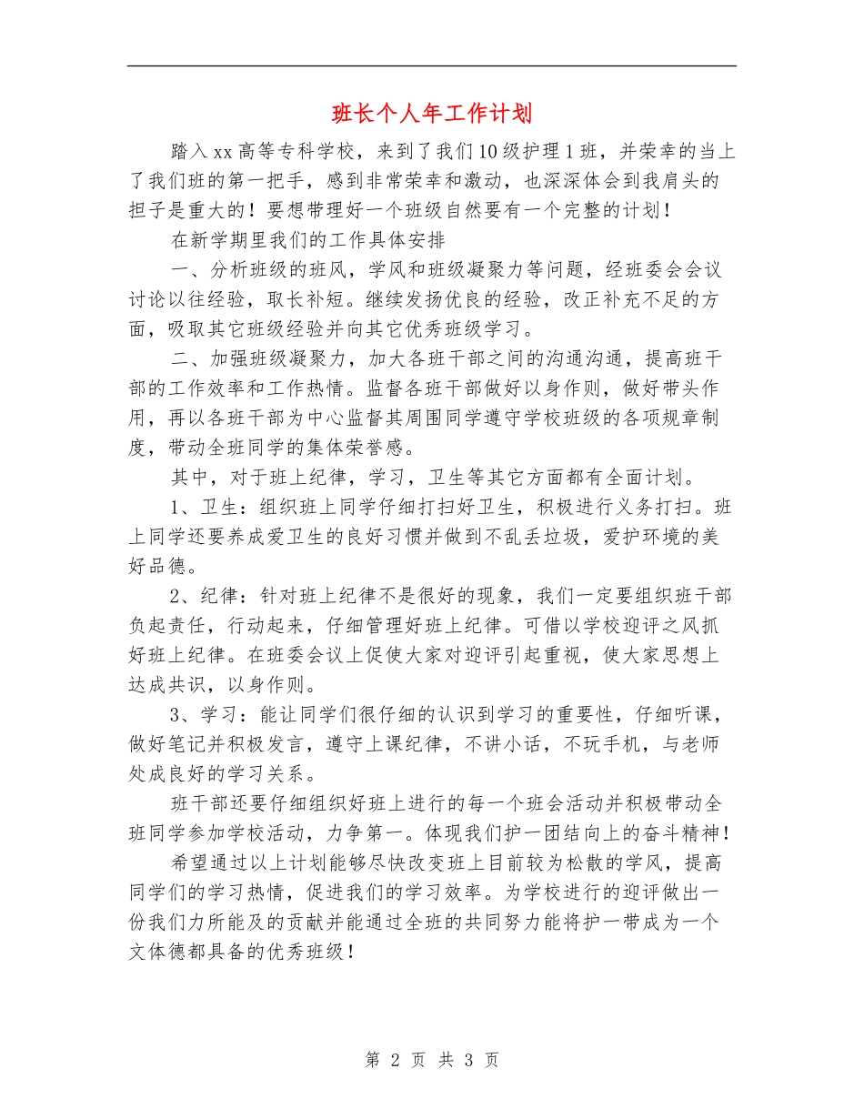 班长个人年工作计划_第2页