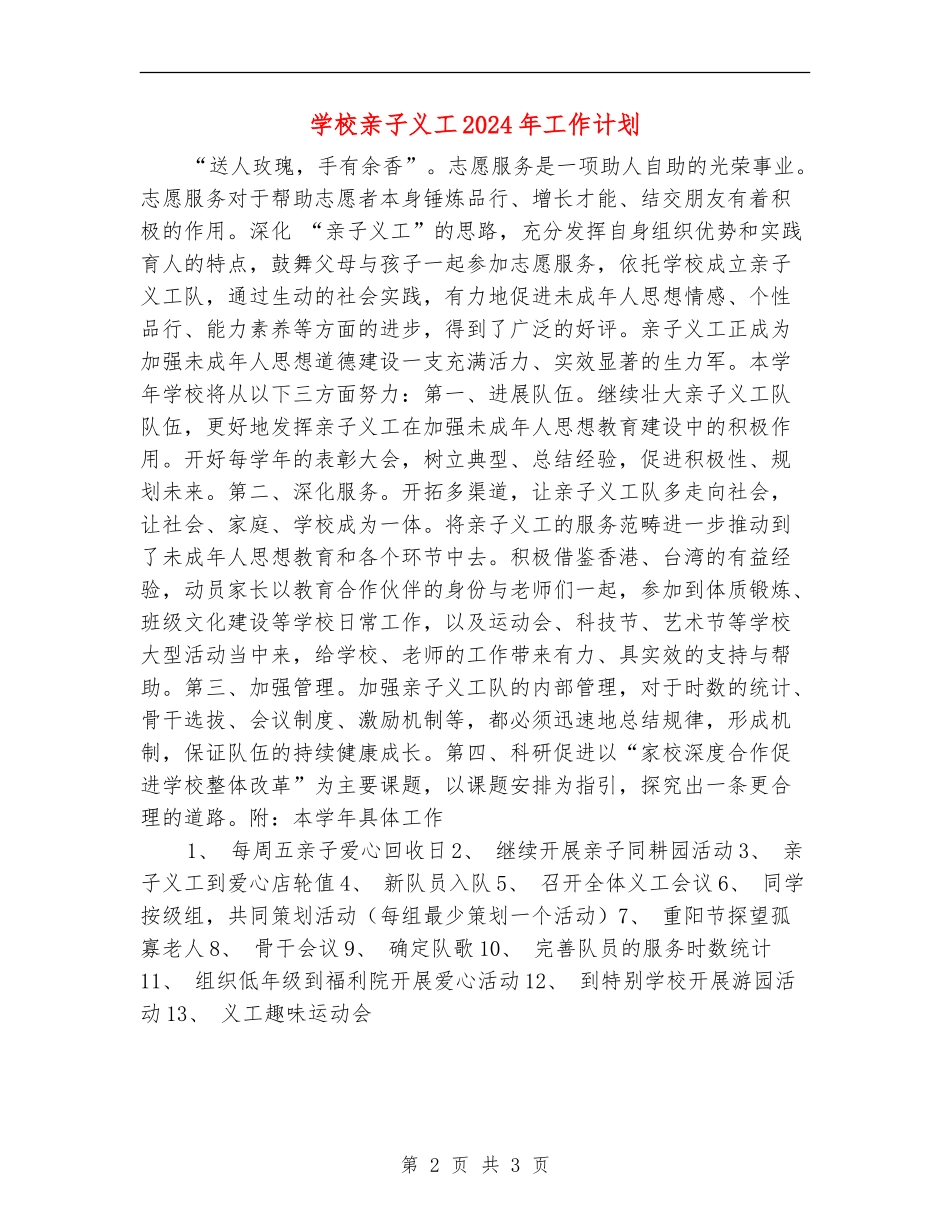 小学亲子义工2024年工作计划_第2页