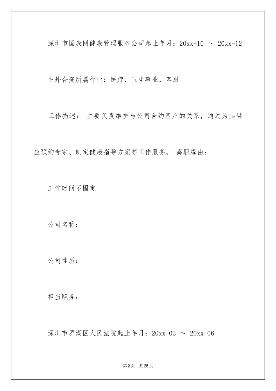 2024个人简历及自我信_7_第2页