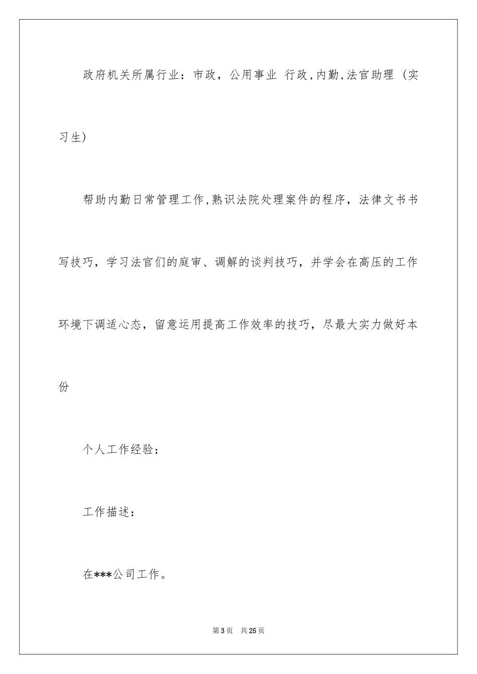2024个人简历及自我信_7_第3页