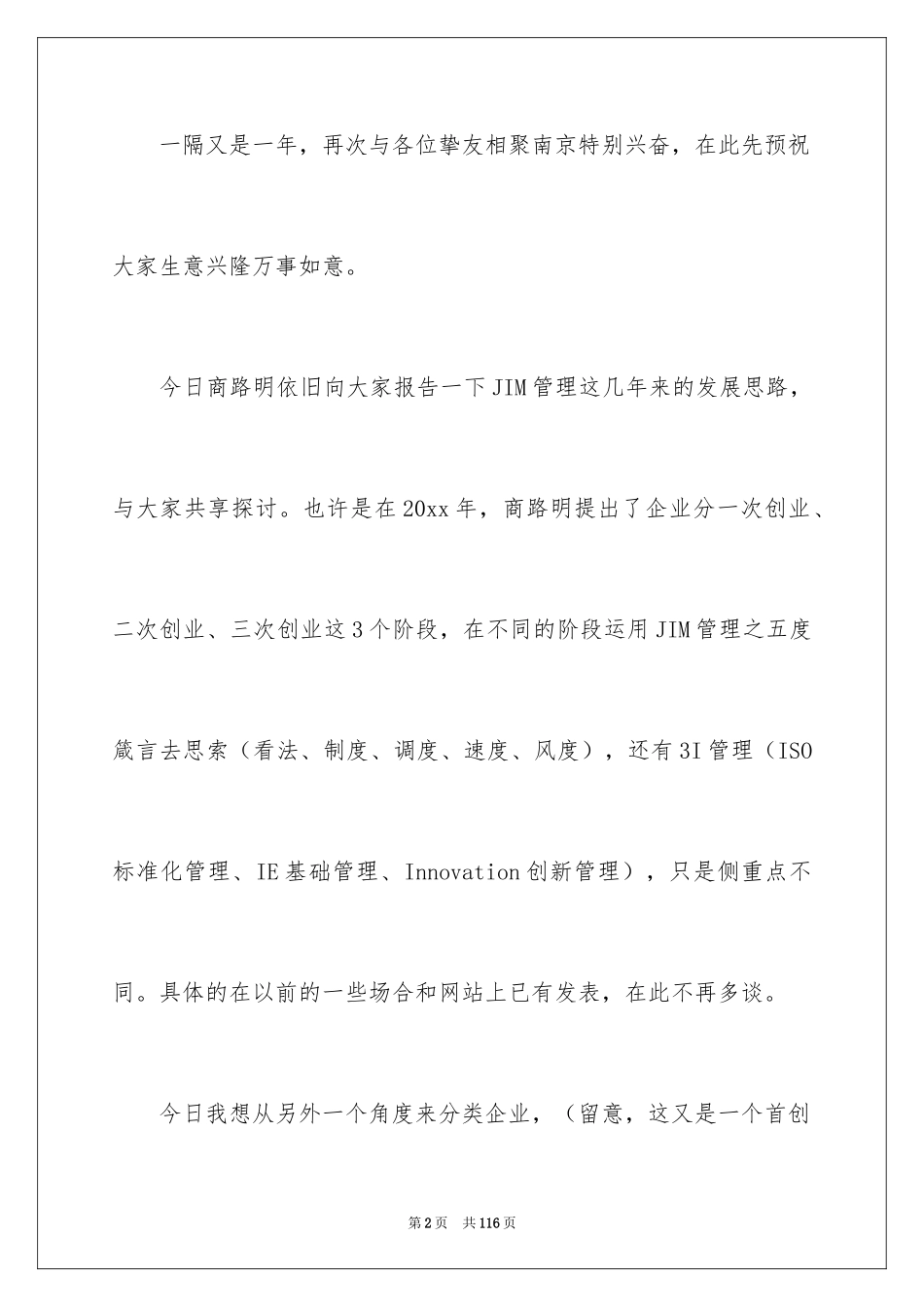 2024企业管理演讲稿_7_第2页