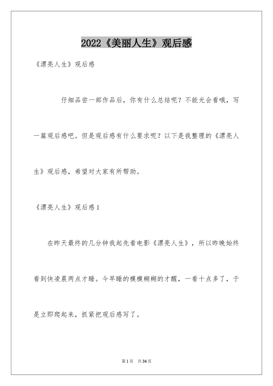 2024《美丽人生》观后感_20_第1页