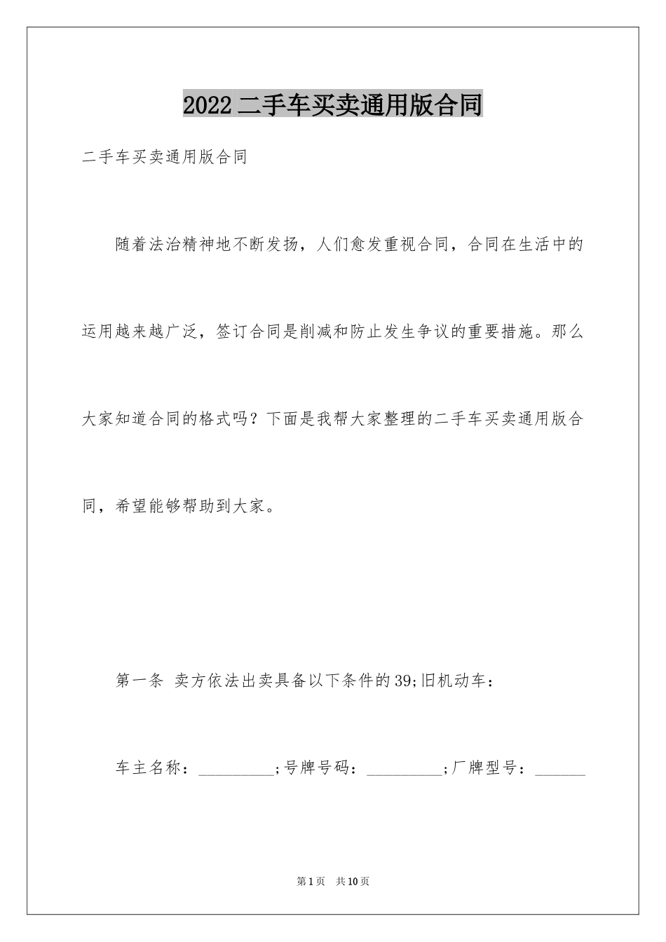 2024二手车买卖通用版合同_第1页