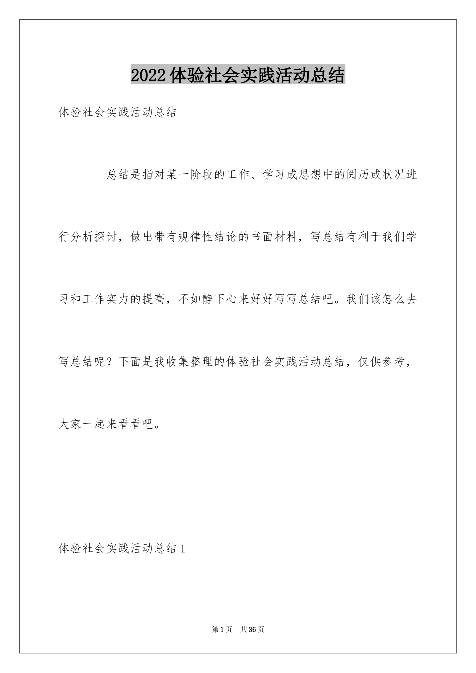 2024体验社会实践活动总结_第1页