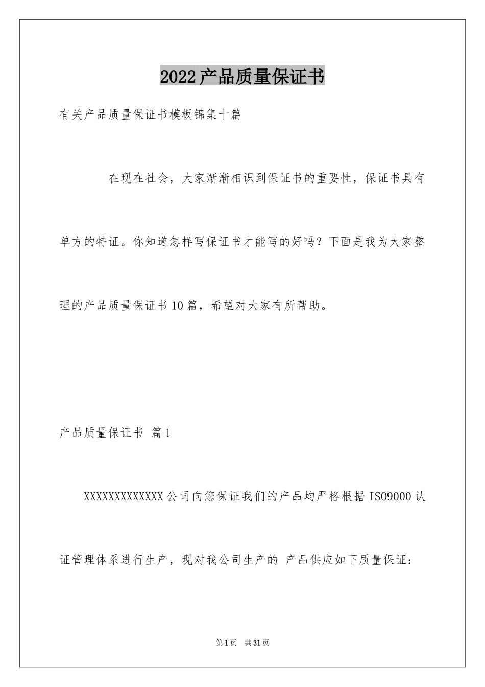 2024产品质量保证书_16_第1页