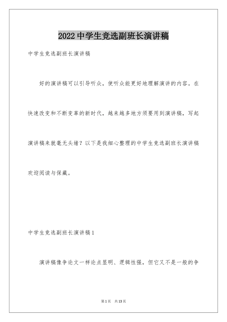 2024中学生竞选副班长演讲稿_第1页