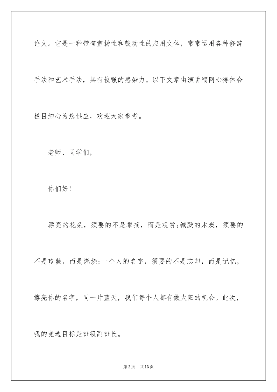 2024中学生竞选副班长演讲稿_第2页