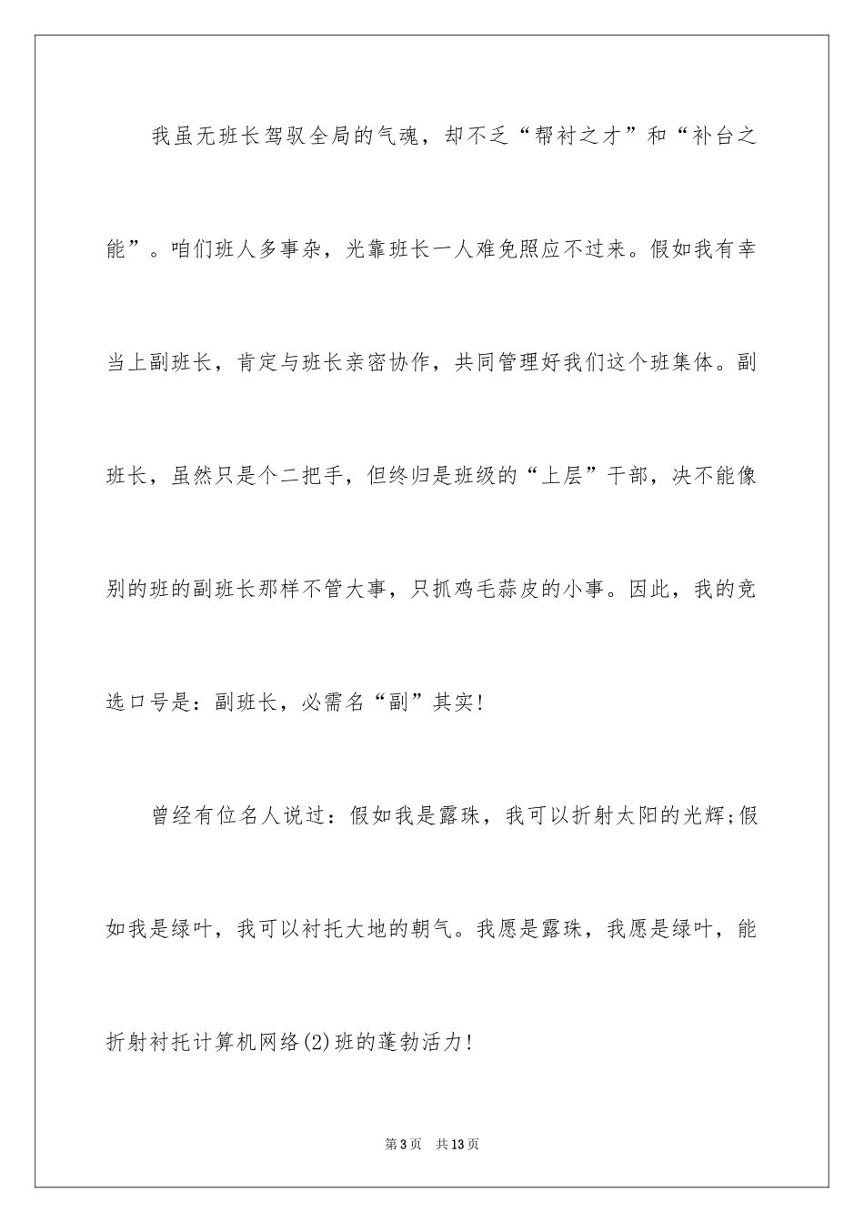 2024中学生竞选副班长演讲稿_第3页
