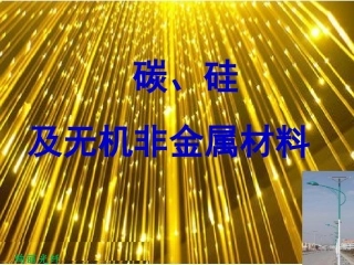 碳、硅及无机非金属材料
