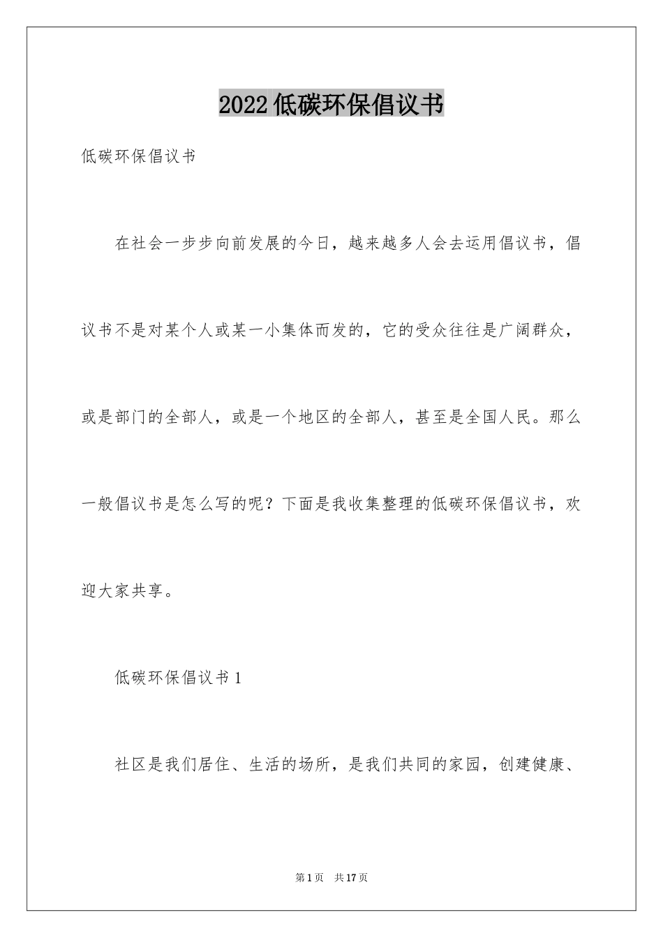 2024低碳环保倡议书_120_第1页