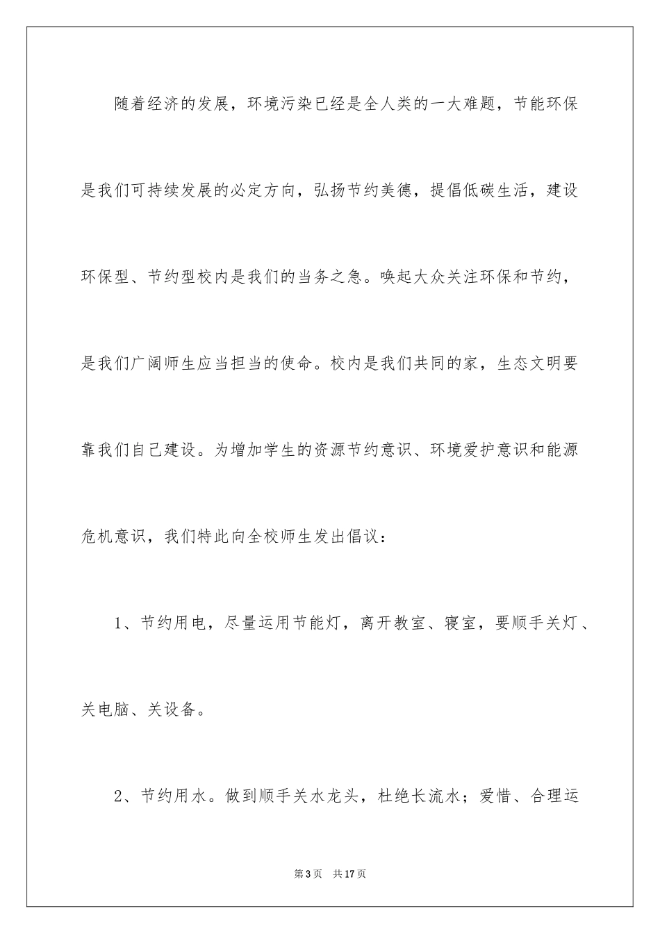 2024低碳环保倡议书_120_第3页