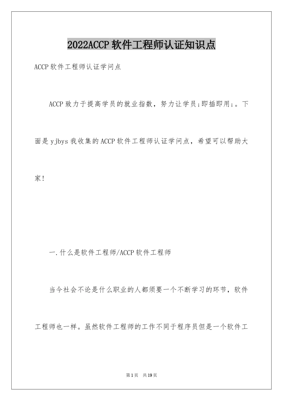 2024ACCP软件工程师认证知识点_第1页