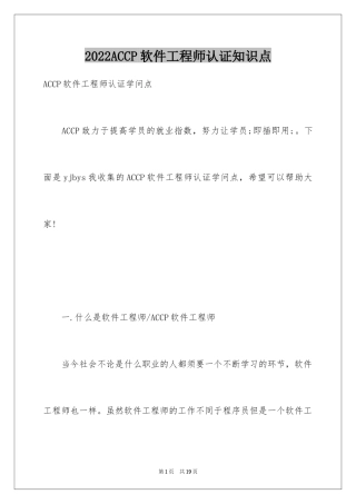 2024ACCP软件工程师认证知识点