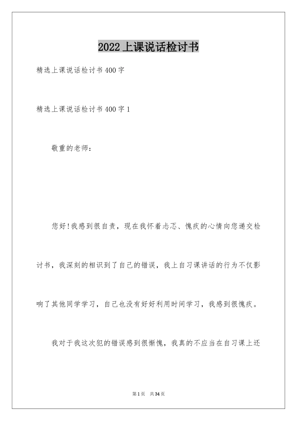 2024上课说话检讨书_50_第1页