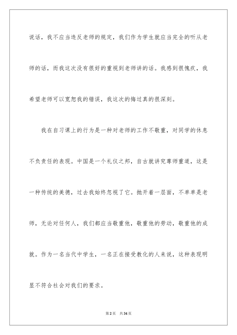 2024上课说话检讨书_50_第2页