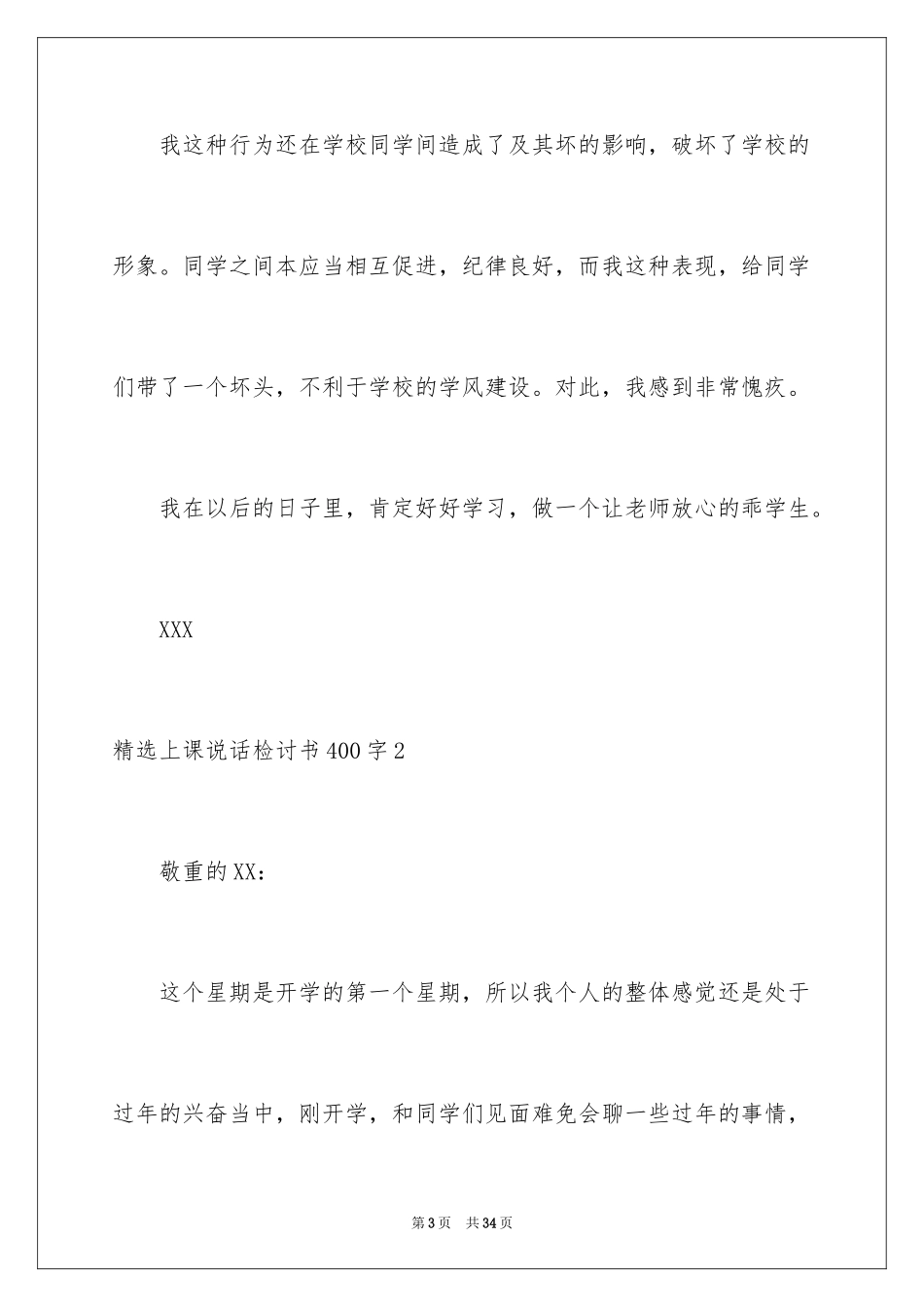 2024上课说话检讨书_50_第3页