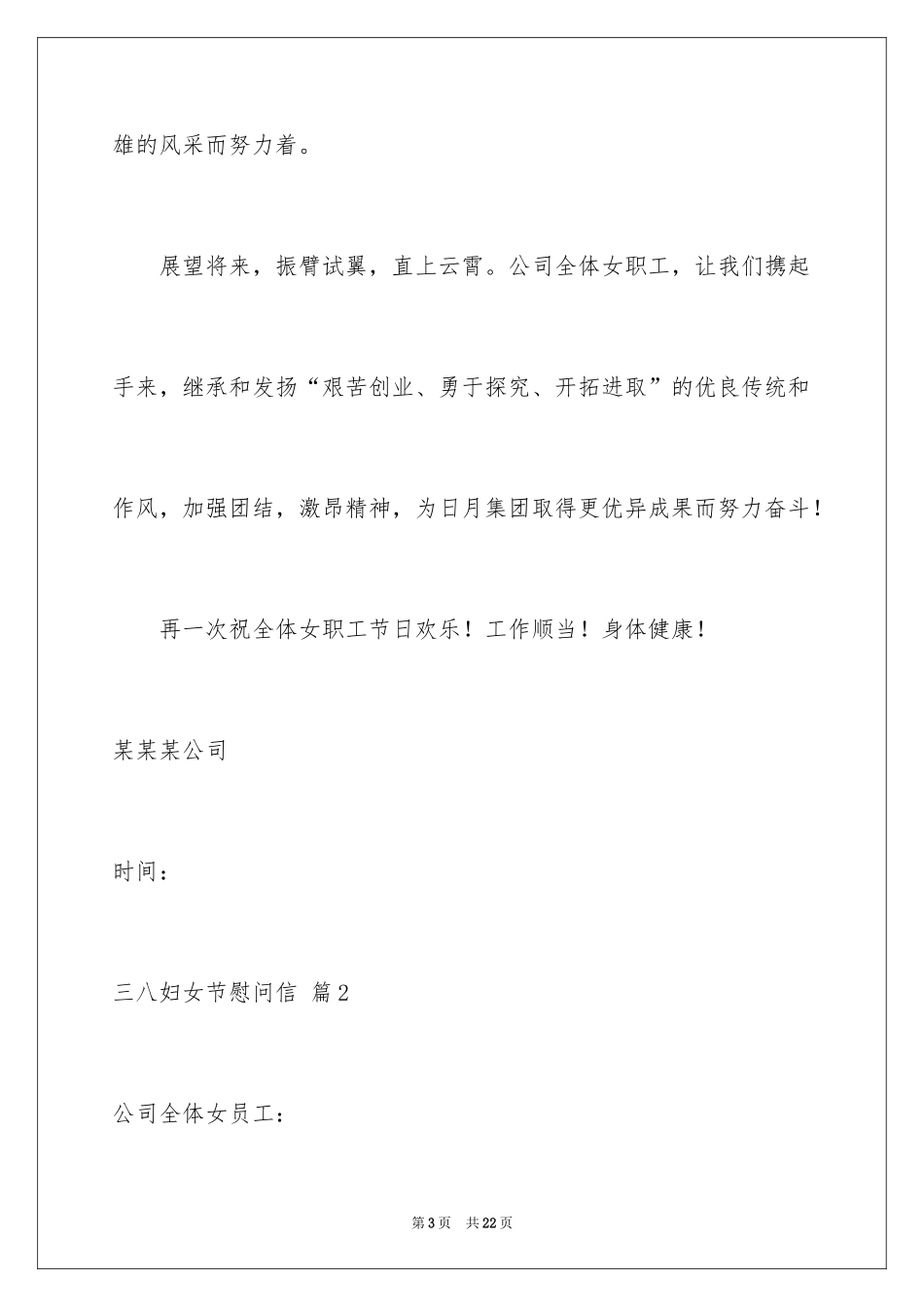 2024三八妇女节慰问信_525_第3页