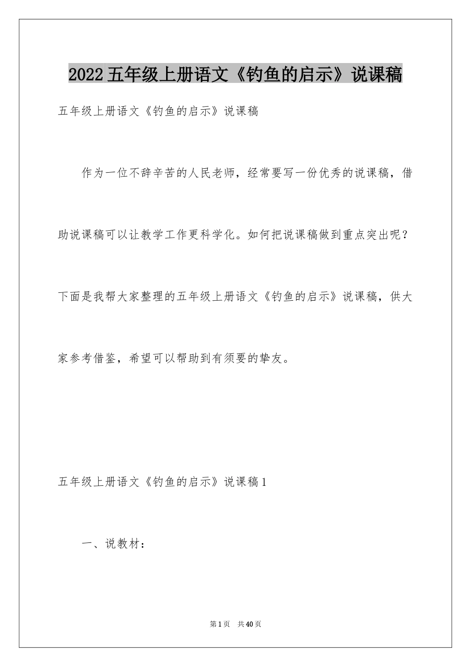 2024五年级上册语文《钓鱼的启示》说课稿_第1页