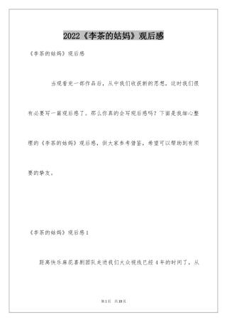 2024《李茶的姑妈》观后感
