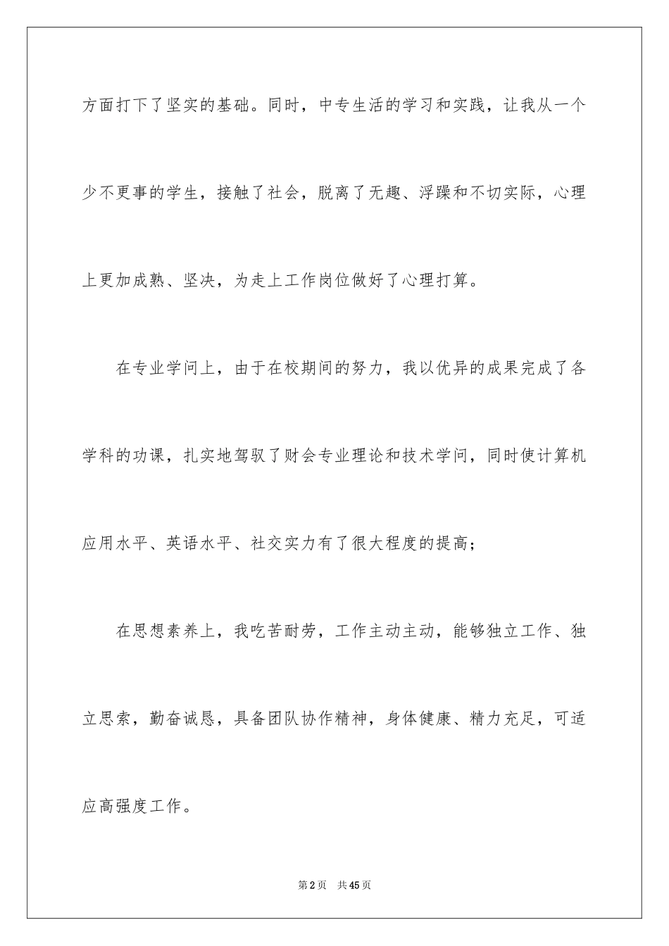 2024中专自我鉴定_59_第2页